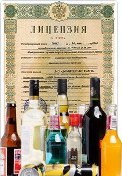 Лицензия на продажу алкоголя в 2016 году
