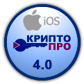 КриптоПро CSP 4.0 FrameWork для iOS 6, 7, 8, 9